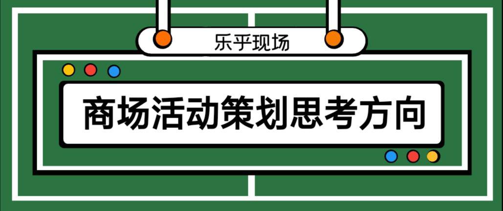 【活動策劃】商場活動策劃的思考方向有哪些？