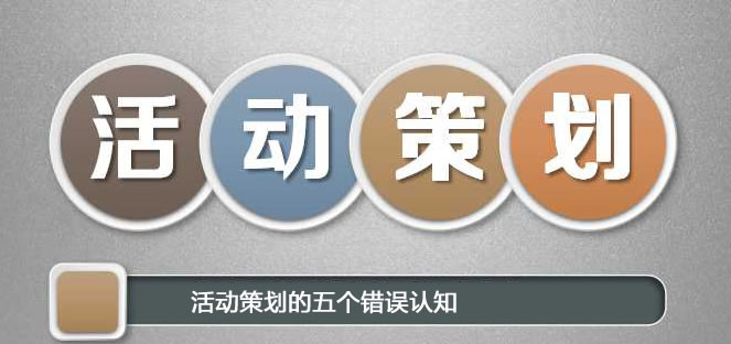 【活動策劃】企業對活動策劃的五個錯誤認知