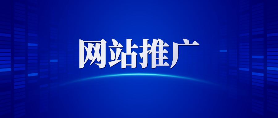 【網站推廣】哈爾濱網絡營銷公司告訴你做網站推廣為什么要清除死鏈接？