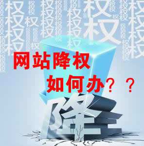 怎么識別網站降權？對網站優(yōu)化會產生什么影響？